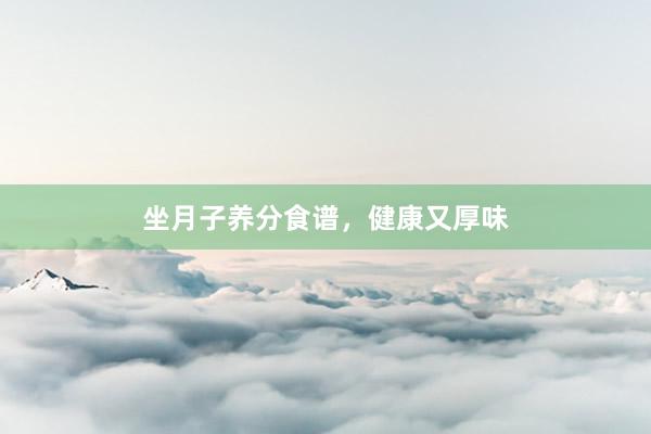 坐月子养分食谱，健康又厚味